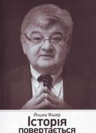 Йошка Фішер Історія повертається Світ після 11 вересня і відродження Заходу