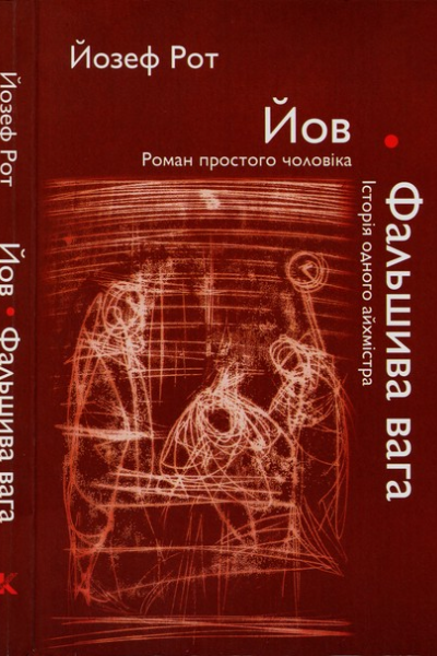 Йов Фальшива вага