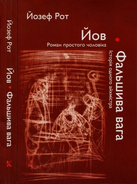 Йозеф Рот Йов Фальшива вага