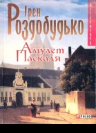 Ірен Роздобудько Амулет Паскаля