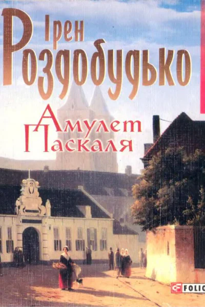 Ірен Роздобудько Амулет Паскаля