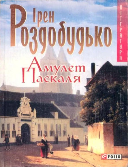 Ірен Роздобудько Амулет Паскаля