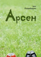 Ірен Роздобудько Арсен
