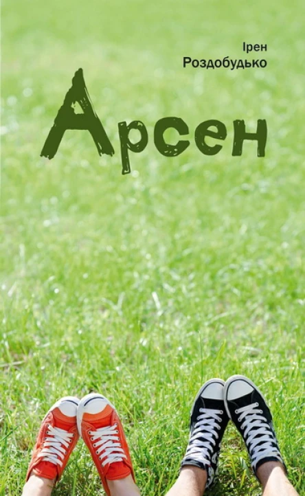 Ірен Роздобудько Арсен