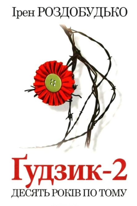 Ірен Роздобудько Ґудзик2 Десять років по тому