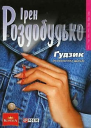 Ірен Роздобудько Ґудзик серія Колібрі