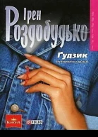 Ірен Роздобудько Ґудзик серія Колібрі