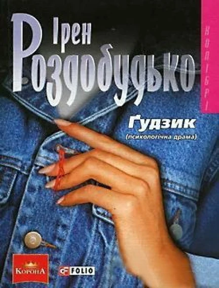 Ірен Роздобудько Ґудзик серія Колібрі
