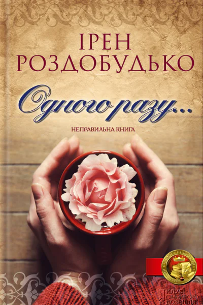 Ірен Роздобудько Одного разу Літературнохудожнє видання
