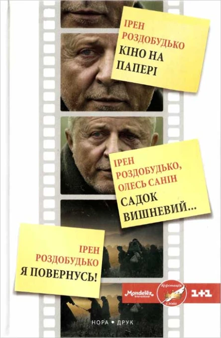 Ірен Роздобудько Олесь Санін Кіно на папері