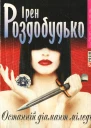 Ірен Роздобудько Останній діамант міледі