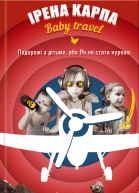 Ірена Карпа Baby travel Подорожі з дітьми або Як не стати куркою