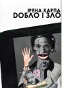 Ирена Карпа Добло і зло