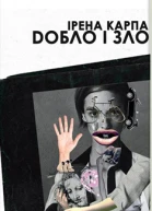 Ирена Карпа Добло і зло