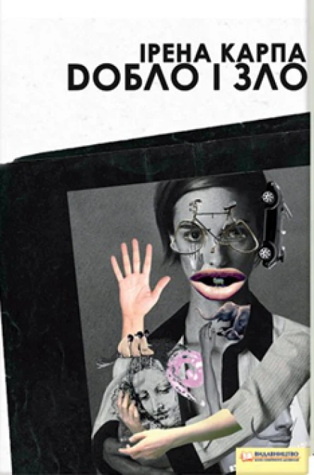 Ирена Карпа Добло і зло