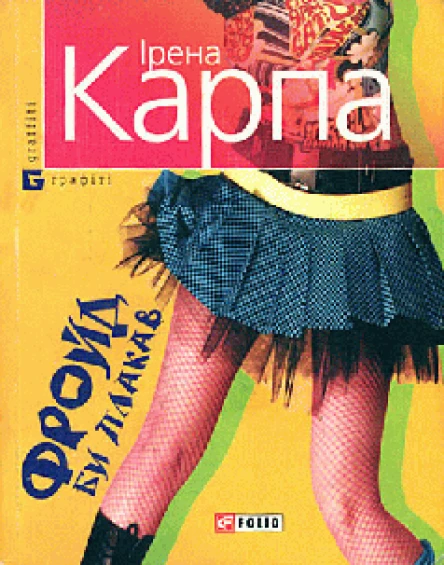 Ірена Карпа Фройд би плакав