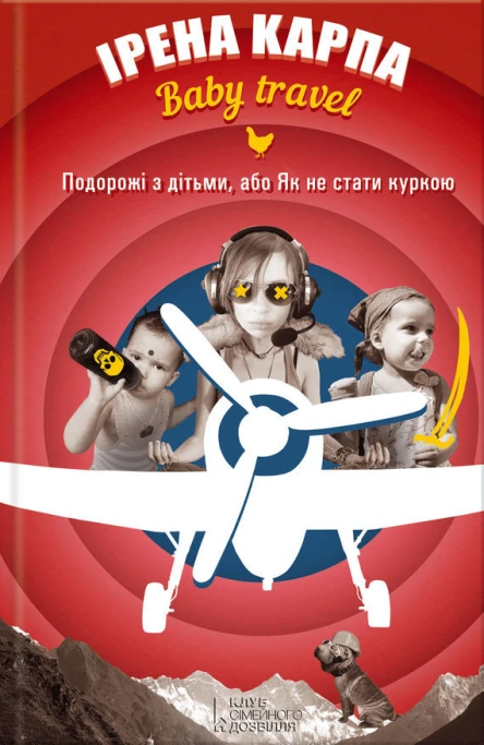 Ірена Карпа І Baby travel Подорожі з дітьми або Як не стати куркою