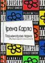 Ірена Карпа Перламутрове порно Супермаркет самотності