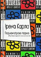 Ірена Карпа Перламутрове порно Супермаркет самотності