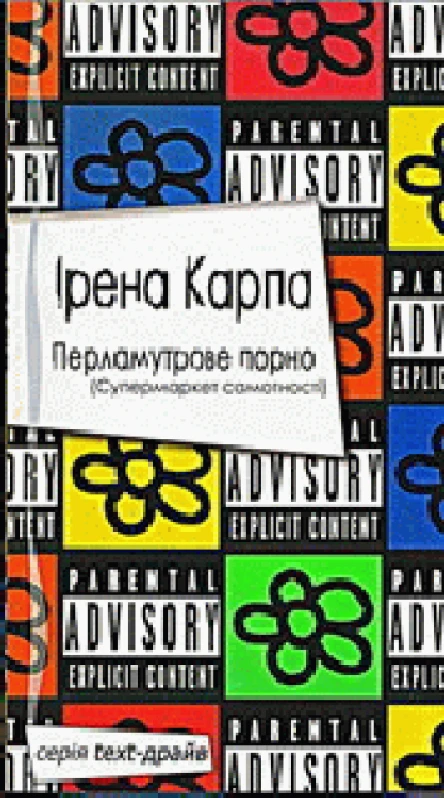 Ірена Карпа Перламутрове порно Супермаркет самотності