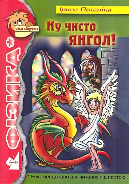 Ірина Потаніна Ну чисто янгол