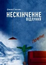 Ірина Смолич Нескінченне відлуння