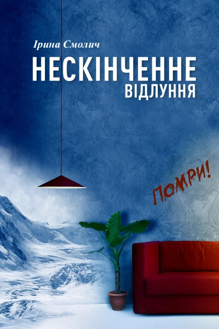 Ірина Смолич Нескінченне відлуння