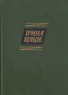 Ірина Вільде Твори в пяти томах ТОМ ЧЕТВЕРТИЙ