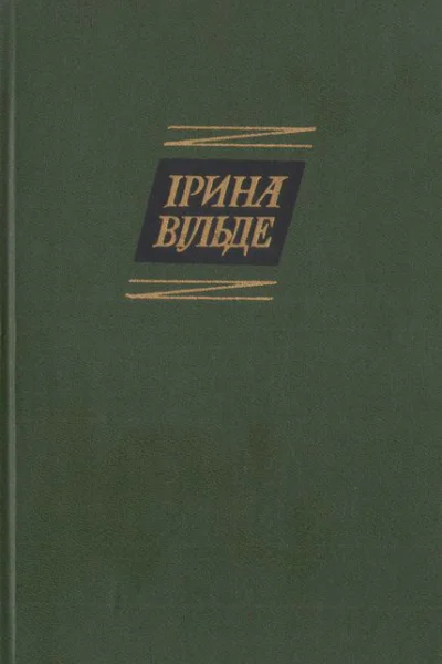 Ірина Вільде Твори в пяти томах ТОМ ЧЕТВЕРТИЙ