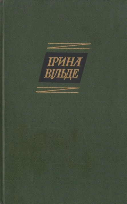 Ірина Вільде Твори в пяти томах ТОМ ЧЕТВЕРТИЙ