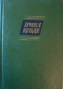Ірина Вільде Твори в пяти томах ТОМ ДРУГИЙ