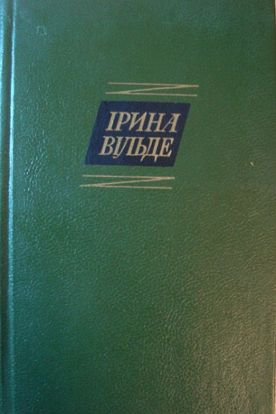 Ірина Вільде Твори в пяти томах ТОМ ДРУГИЙ