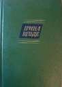 Ірина Вільде Твори в пяти томах ТОМ ПЕРШИЙ