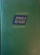 Ірина Вільде Твори в пяти томах ТОМ ПЕРШИЙ