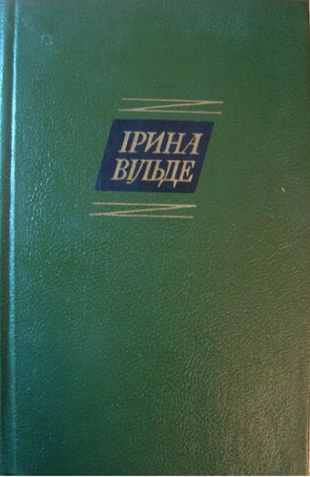 Ірина Вільде Твори в пяти томах ТОМ ПЕРШИЙ