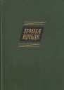 Ірина Вільде Твори в пяти томах ТОМ ПЯТИЙ