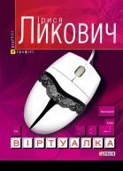 Ірися Ликович Віртуалка Серія Графіті