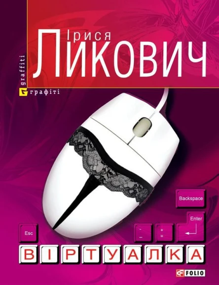 Ірися Ликович Віртуалка Серія Графіті