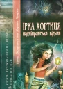Ірка Хортиця  надніпрянська відьма