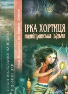 Ірка Хортиця  надніпрянська відьма