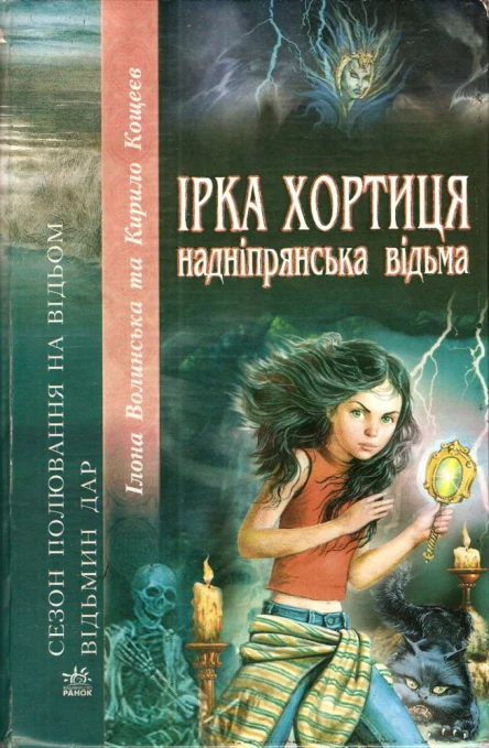Ірка Хортиця  надніпрянська відьма