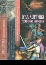 Ірка Хортиця приймає виклик