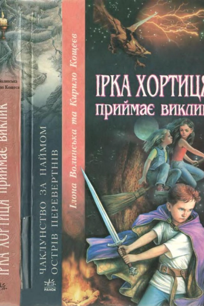 Ірка Хортиця приймає виклик