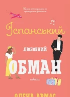 Іспанський любовний обман