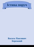 Iстина поруч
