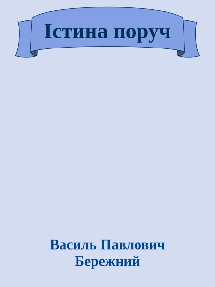 Iстина поруч