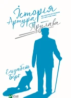 Історія Артура Трулава