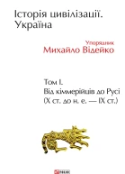 Історія цивілізації Україна Том 1 Від кіммерійців до Русі Х ст до не  ІХ ст