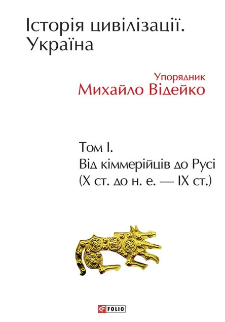 Історія цивілізації Україна Том 1 Від кіммерійців до Русі Х ст до не  ІХ ст