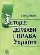 Історія держави і права України підручник